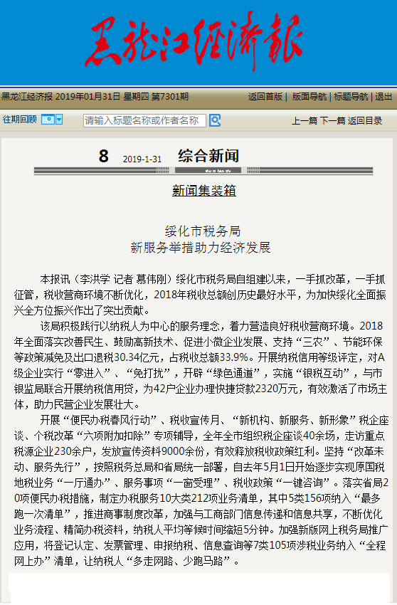 1-31综合新闻 绥化市税务局创新服务举措助力经济发展.png