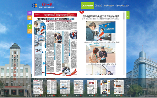 《黑龙江日报》数字报刊--用办税服务硬功夫提升经济发展软环境全省“我为纳税人缴费人办实事暨便民办税春风行动”巡礼(上).png