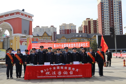 大兴安岭地区税务局第30个税收宣传月启动仪式现场.JPG